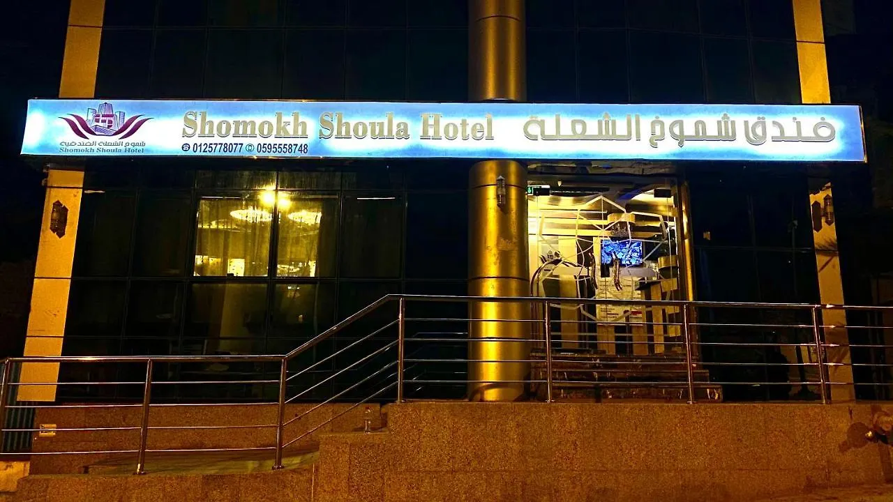 Shomokh Alshelaa Hotel 0*, Мекка Саудовская Аравия